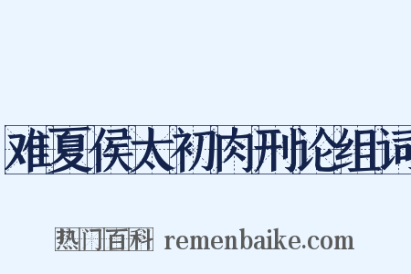 难夏侯太初肉刑论组词是什么意思的图片